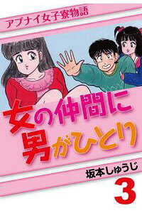 楽天kobo電子書籍ストア 女の仲間に男がひとり 3 坂本しゅうじ 楽天kobo電子書籍ストア 女の仲間に男がひとり 3 坂本しゅうじ